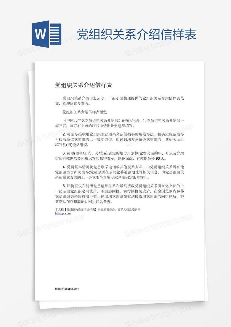 党组织关系介绍信样表