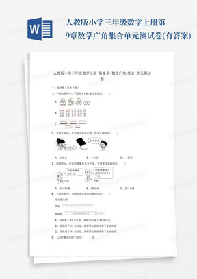 人教版小学三年级数学上册第9章数学广角-集合单元测试卷(有答案)