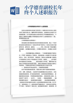 小学德育副校长年终个人述职报告