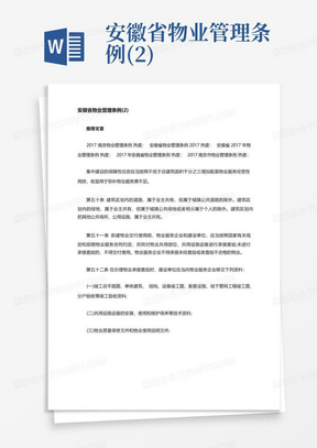 安徽省物业管理条例(2)