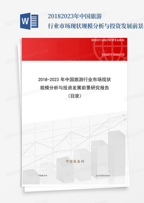 2018-2023年中国旅游行业市场现状规模分析与投资发展前景研究报告(目录...