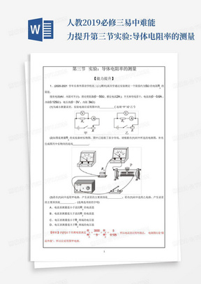 ...人教2019必修三易中难能力提升第三节实验:导体电阻率的测量...