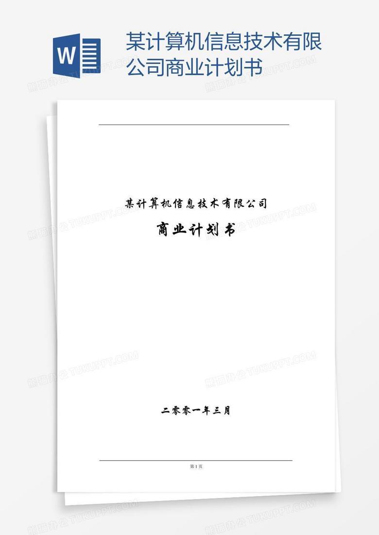 某计算机信息技术有限公司商业计划书