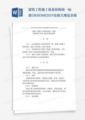 建筑工程施工质量验收统一标准GB50300-2019及相关规范表格