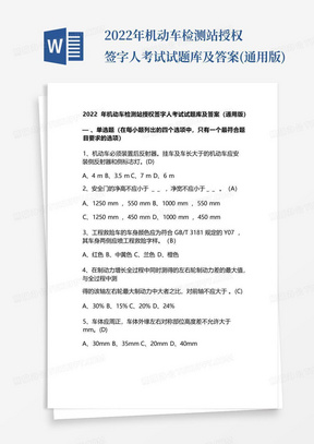 2022年机动车检测站授权签字人考试试题库及答案(通用版)