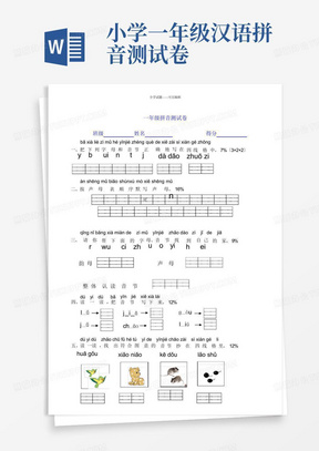 小学一年级汉语拼音测试卷