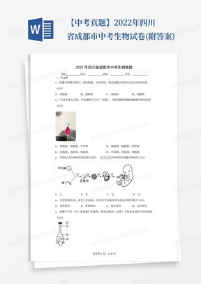 【中考真题】2022年四川省成都市中考生物试卷(附答案)