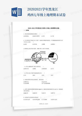 2020-2021学年黑龙江鸡西七年级上地理期末试卷