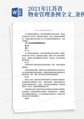 2021年江苏省物业管理条例全文_条例_