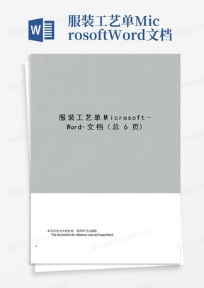 服装工艺单Microsoft-Word-文档