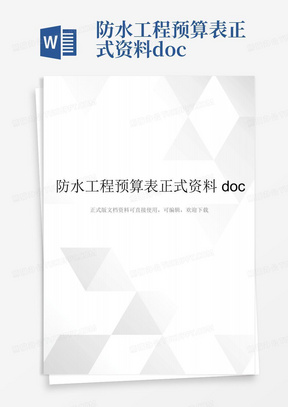 防水工程预算表正式资料doc