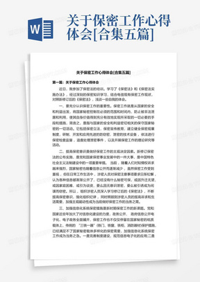 关于保密工作心得体会[合集五篇]