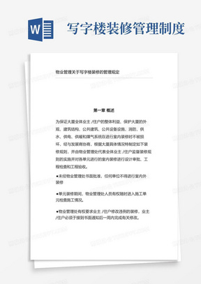 物业管理关于写字楼装修的管理规定