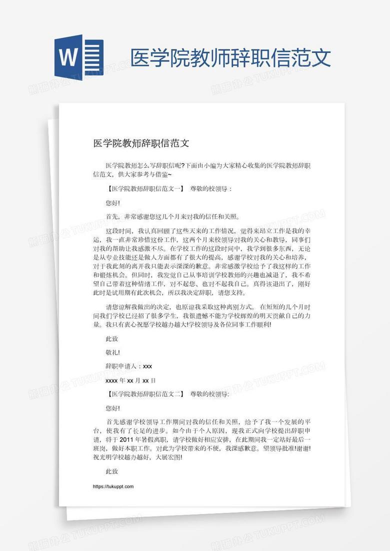 医学院教师辞职信范文