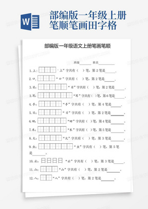 部编版一年级上册笔顺笔画田字格