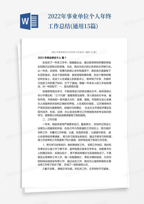 2022年事业单位个人年终工作总结(通用15篇)