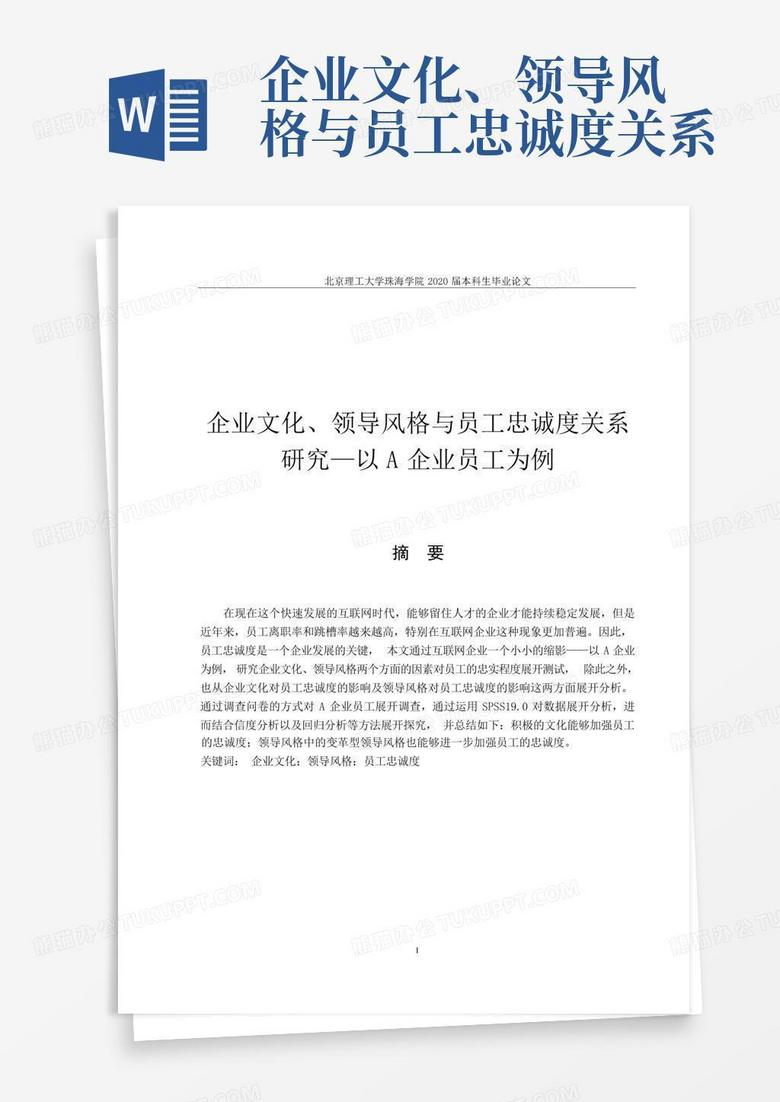 企业文化、领导风格与员工忠诚度关系Word模板下载_编号qbrmderz_熊猫办公