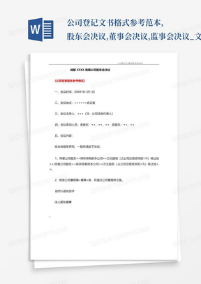 公司登记文书格式参考范本,股东会决议,董事会决议,监事会决议_文...