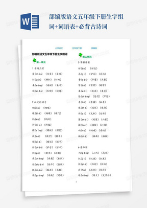 部编版语文五年级下册生字组词+词语表+必背古诗词