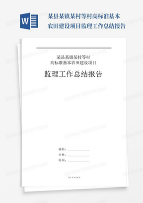 某县某镇某村等村高标准基本农田建设项目监理工作总结报告