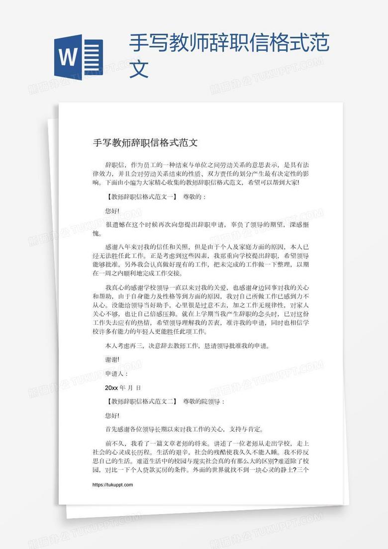 手写教师辞职信格式范文word模板下载 熊猫办公 手写教师辞职信格式范文word模板下载 熊猫办公