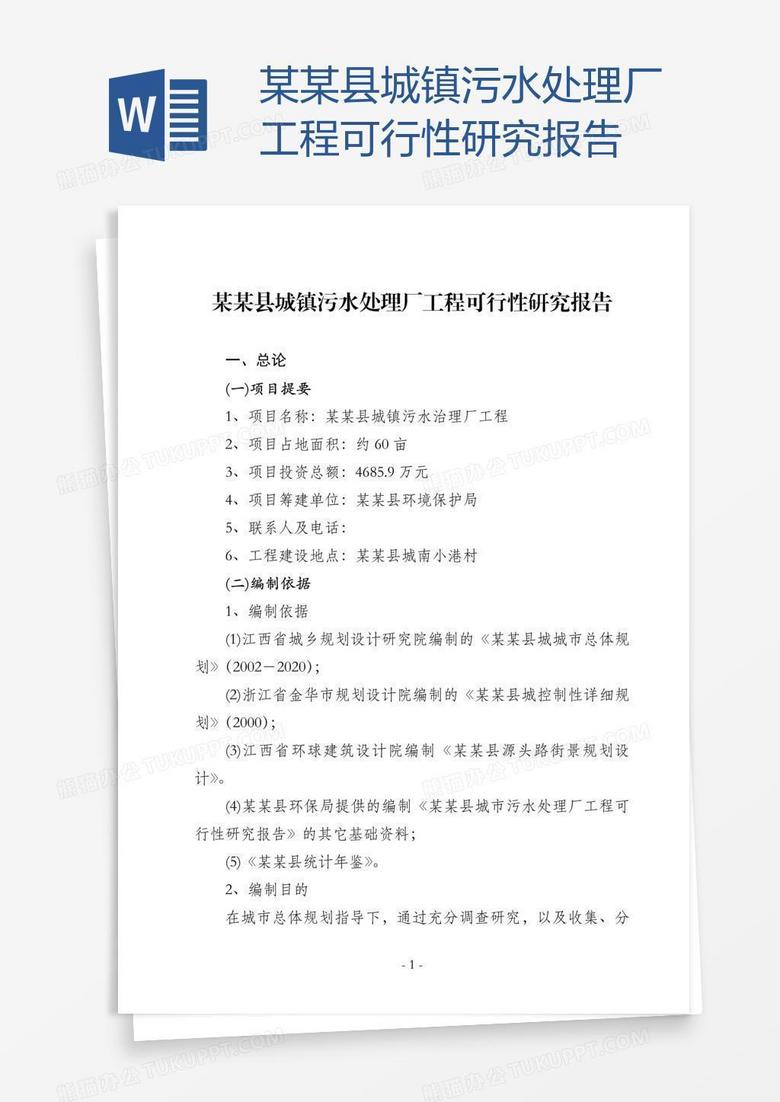 某某县城镇污水处理厂工程可行性研究报告