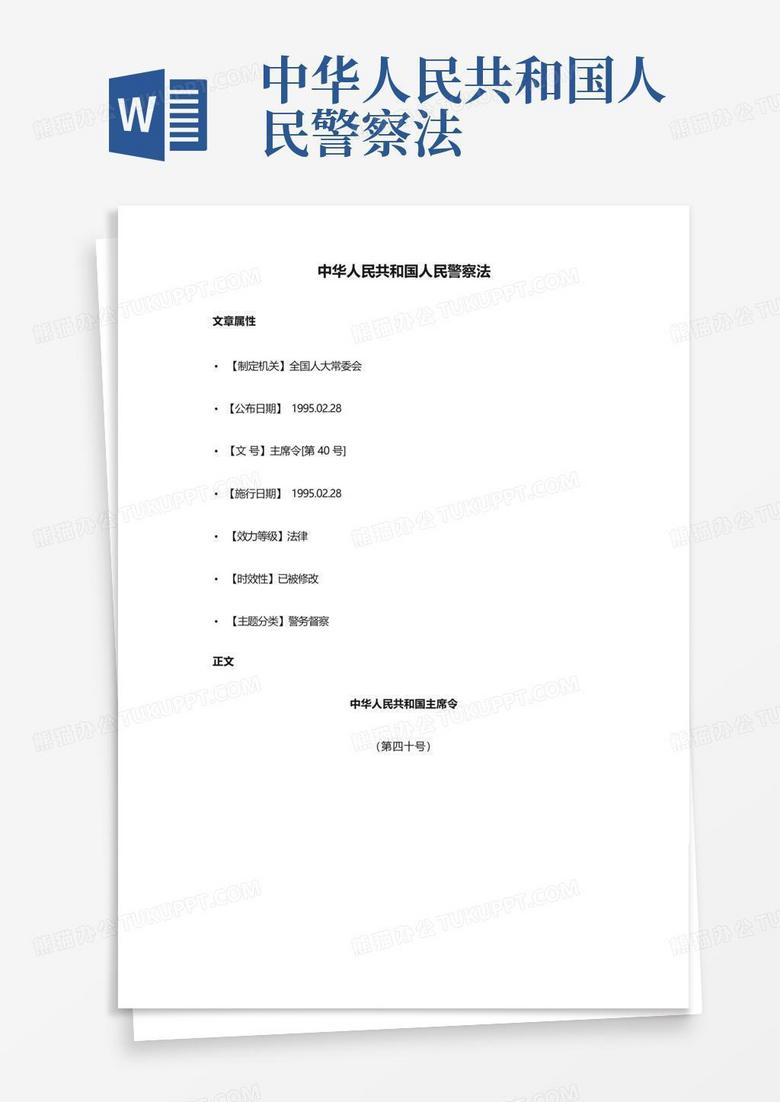 中华人民共和国人民警察法Word模板下载_编号lykmryxw_熊猫办公