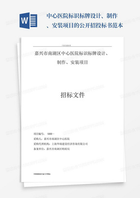 中心医院标识标牌设计、制作、安装项目的公开招投标书范本