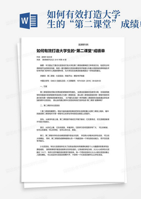 如何有效打造大学生的“第二课堂”成绩单