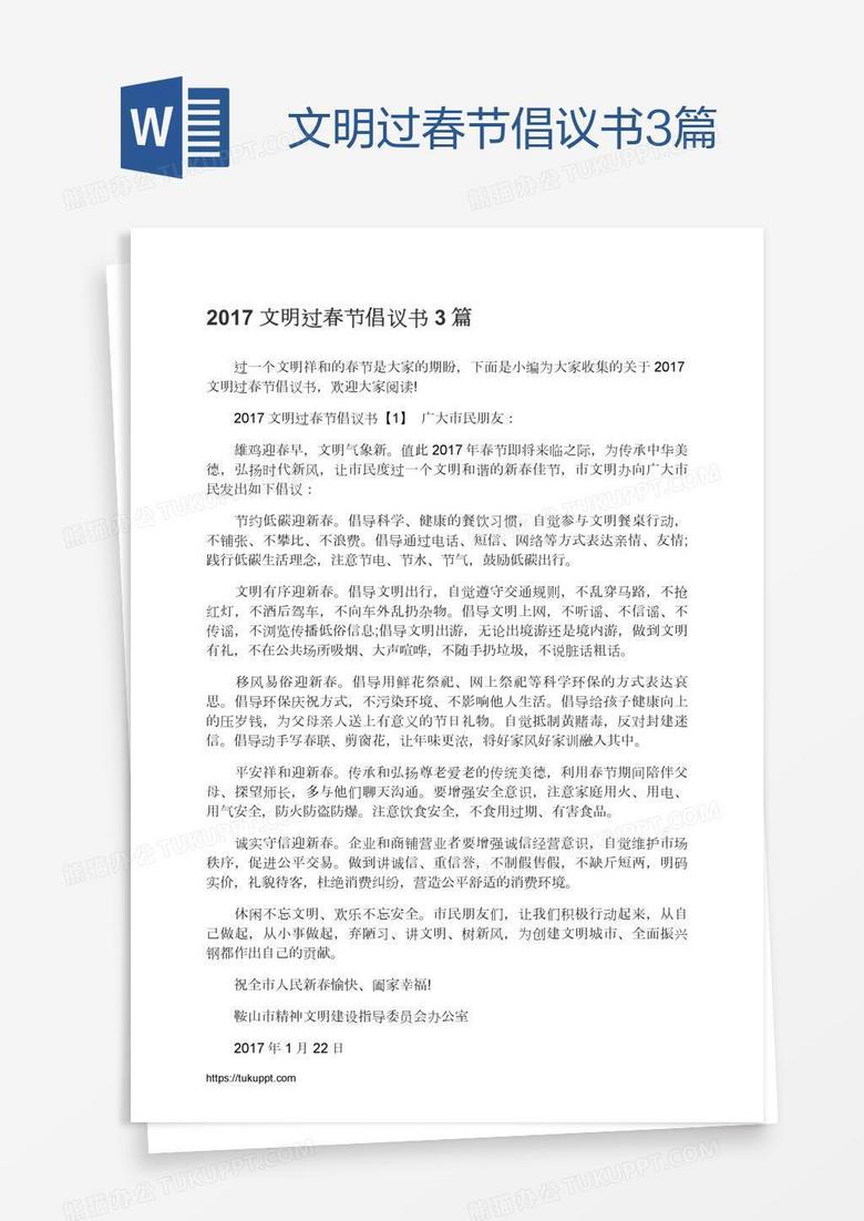 文明过春节倡议书3篇