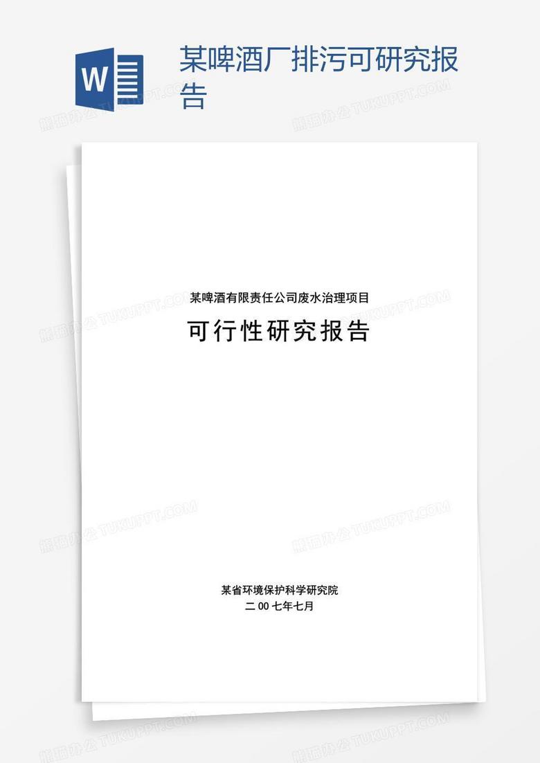 某啤酒厂排污可研究报告