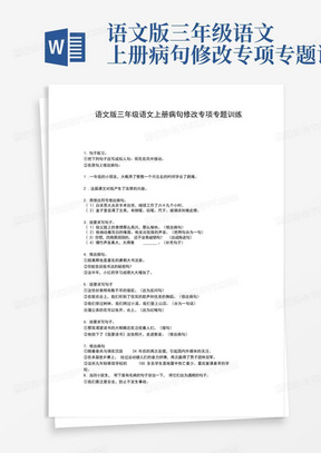 语文版三年级语文上册病句修改专项专题训练