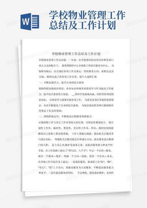 学校物业管理工作总结及工作计划