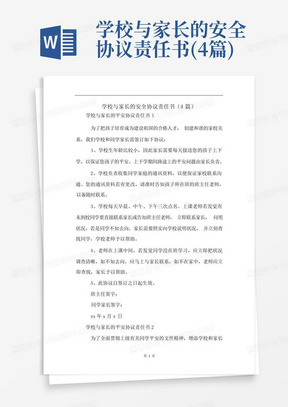 学校与家长的安全协议责任书(4篇)