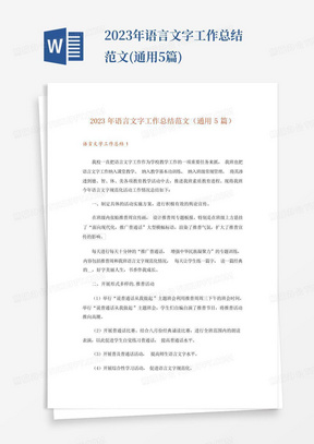 2023年语言文字工作总结范文(通用5篇)