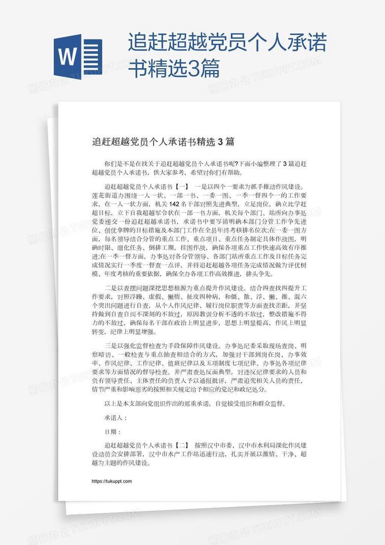 追赶超越党员个人承诺书精选3篇