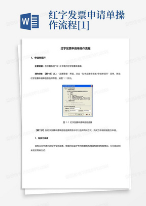 红字发票申请单操作流程[1]