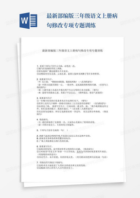 最新部编版三年级语文上册病句修改专项专题训练