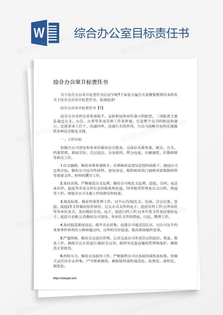 综合办公室目标责任书