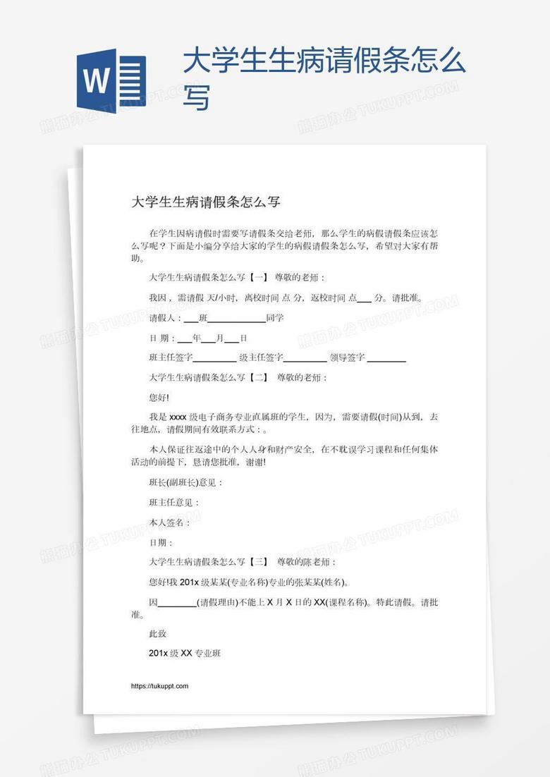 大学生生病请假条怎么写