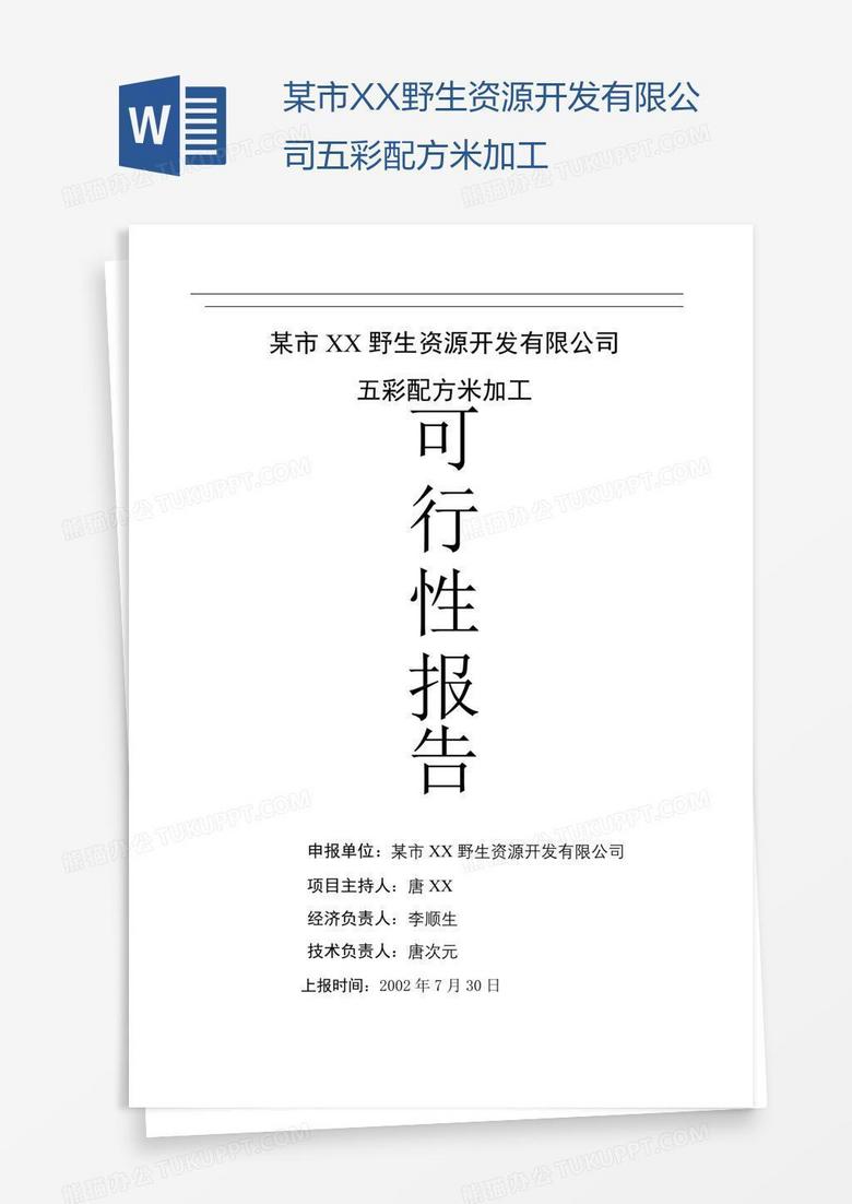某市XX野生资源开发有限公司五彩配方米加工