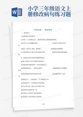 小学三年级语文上册修改病句练习题