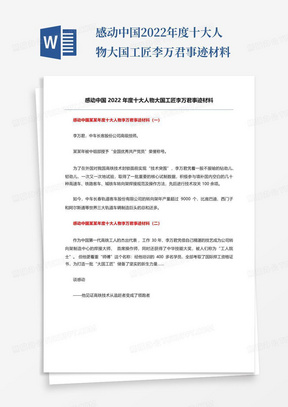 感动中国2022年度十大人物大国工匠李万君事迹材料