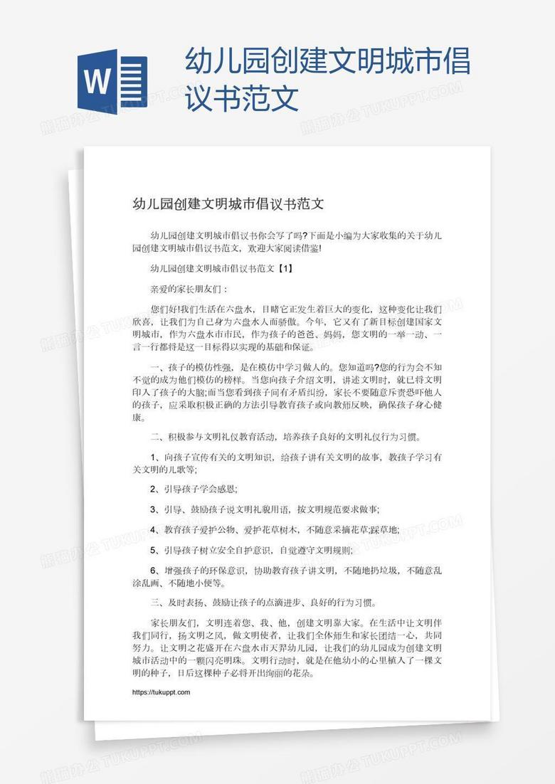幼儿园创建文明城市倡议书范文