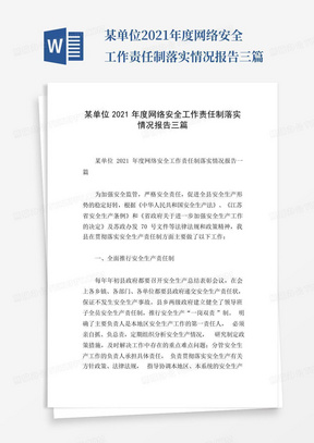 某单位2021年度网络安全工作责任制落实情况报告三篇