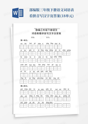 部编版三年级下册语文词语表看拼音写汉字及答案(1-8单元)