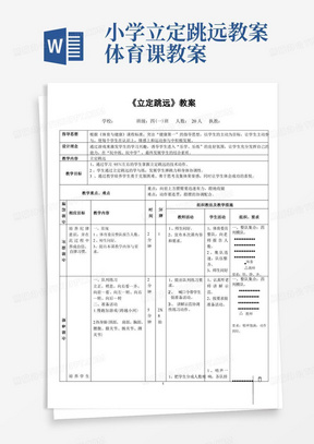 小学体育与健康四年级上册《立定跳远》教案