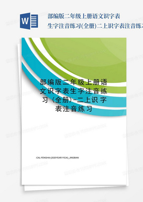 部编版二年级上册语文识字表生字注音练习(全册)-二上识字表注音练习_图...