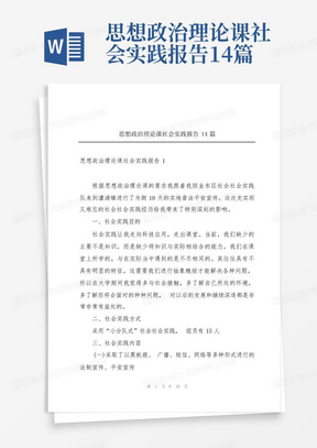 思想政治理论课社会实践报告14篇