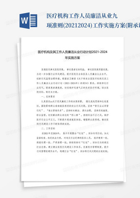 医疗机构工作人员廉洁从业九项准则(2021-2024)工作实施方案(附承诺书...